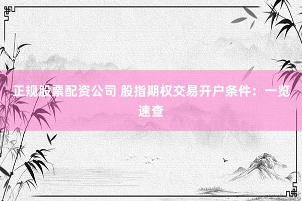 正规股票配资公司 股指期权交易开户条件：一览速查