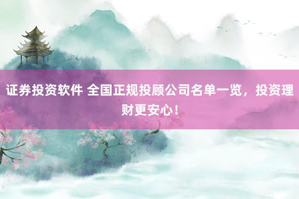 证券投资软件 全国正规投顾公司名单一览，投资理财更安心！